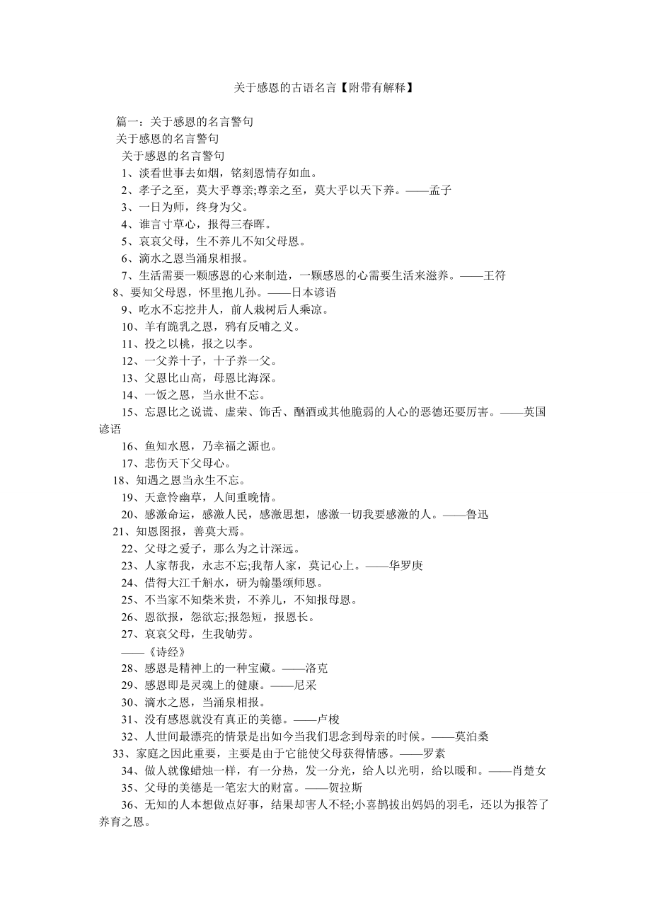 关于感恩的古语名言【附带有解释】_第1页
