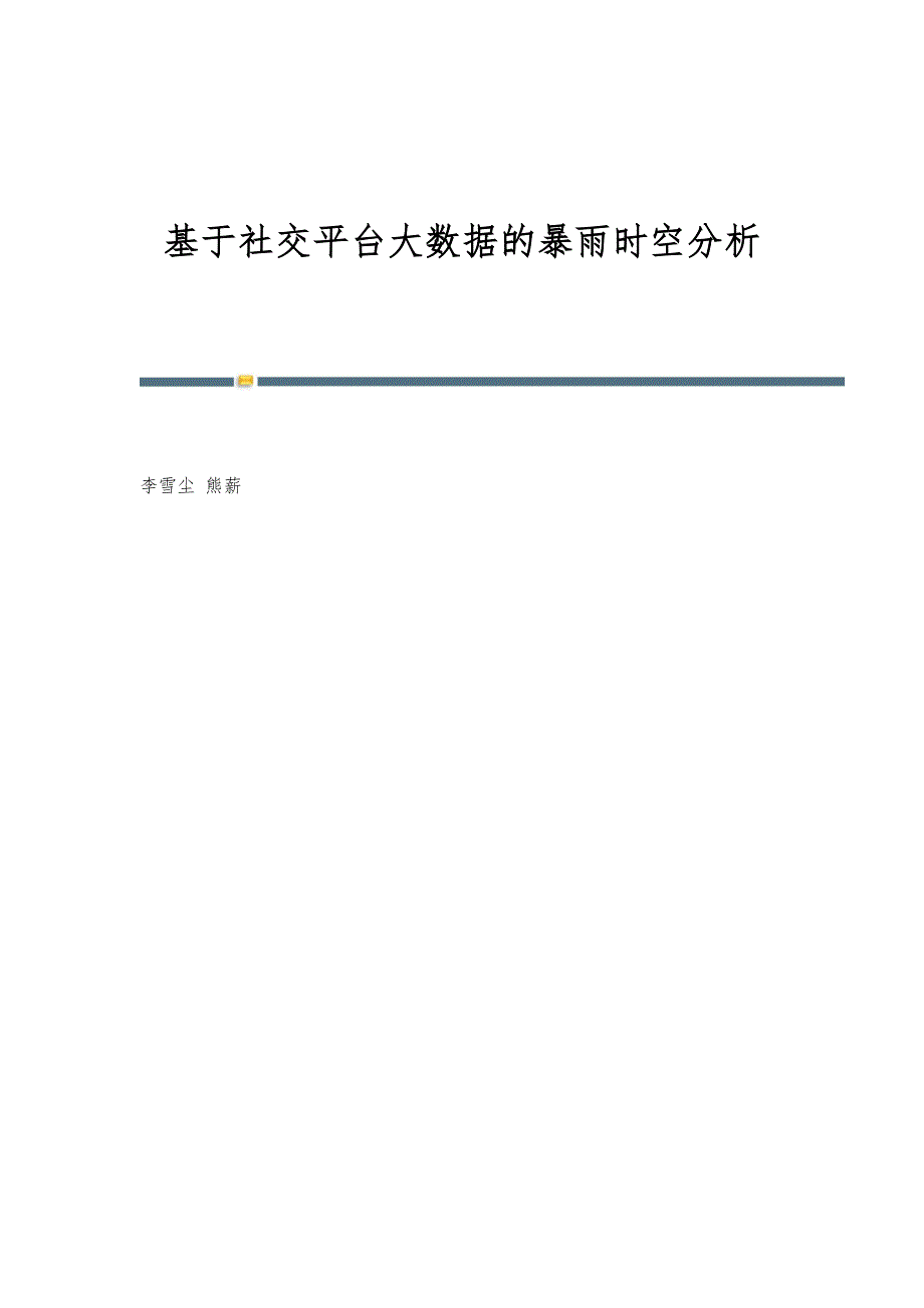 基于社交平台大数据的暴雨时空分析_第1页