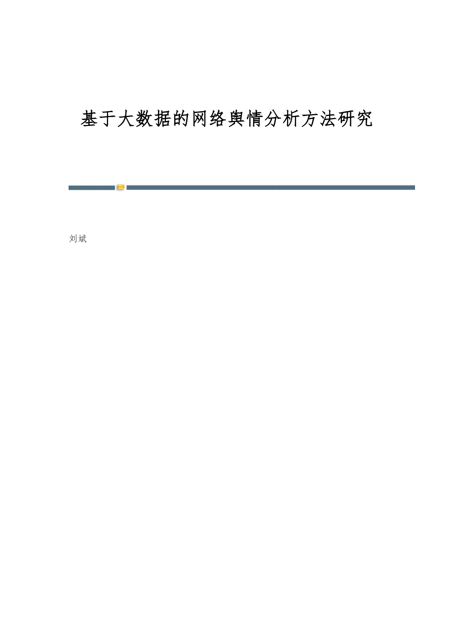 基于大数据的网络舆情分析方法研究_第1页