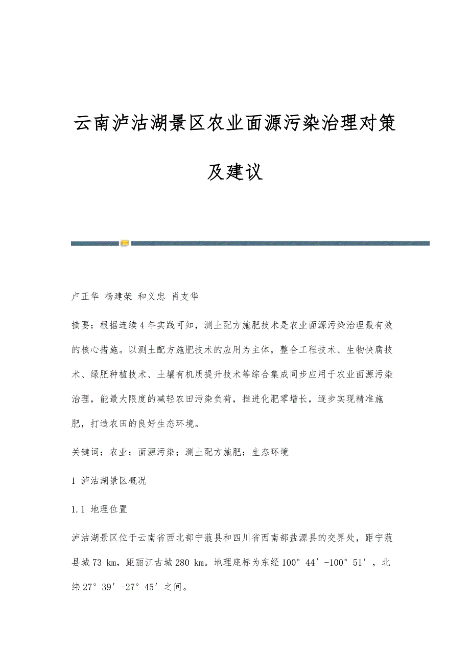 云南泸沽湖景区农业面源污染治理对策及建议_第1页