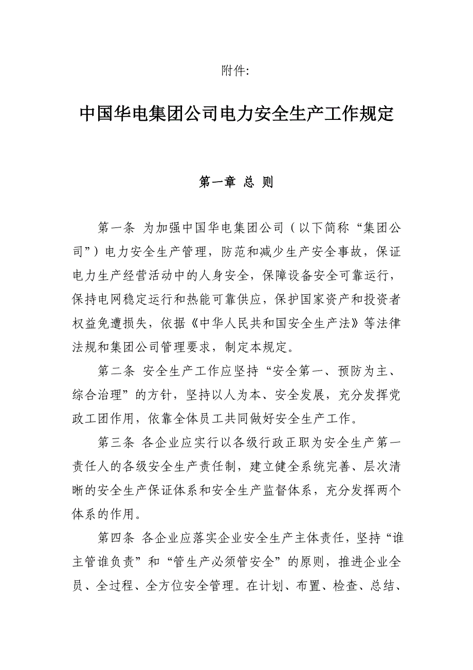 华电集团公司电力安全生产工作规定XXXX_第1页