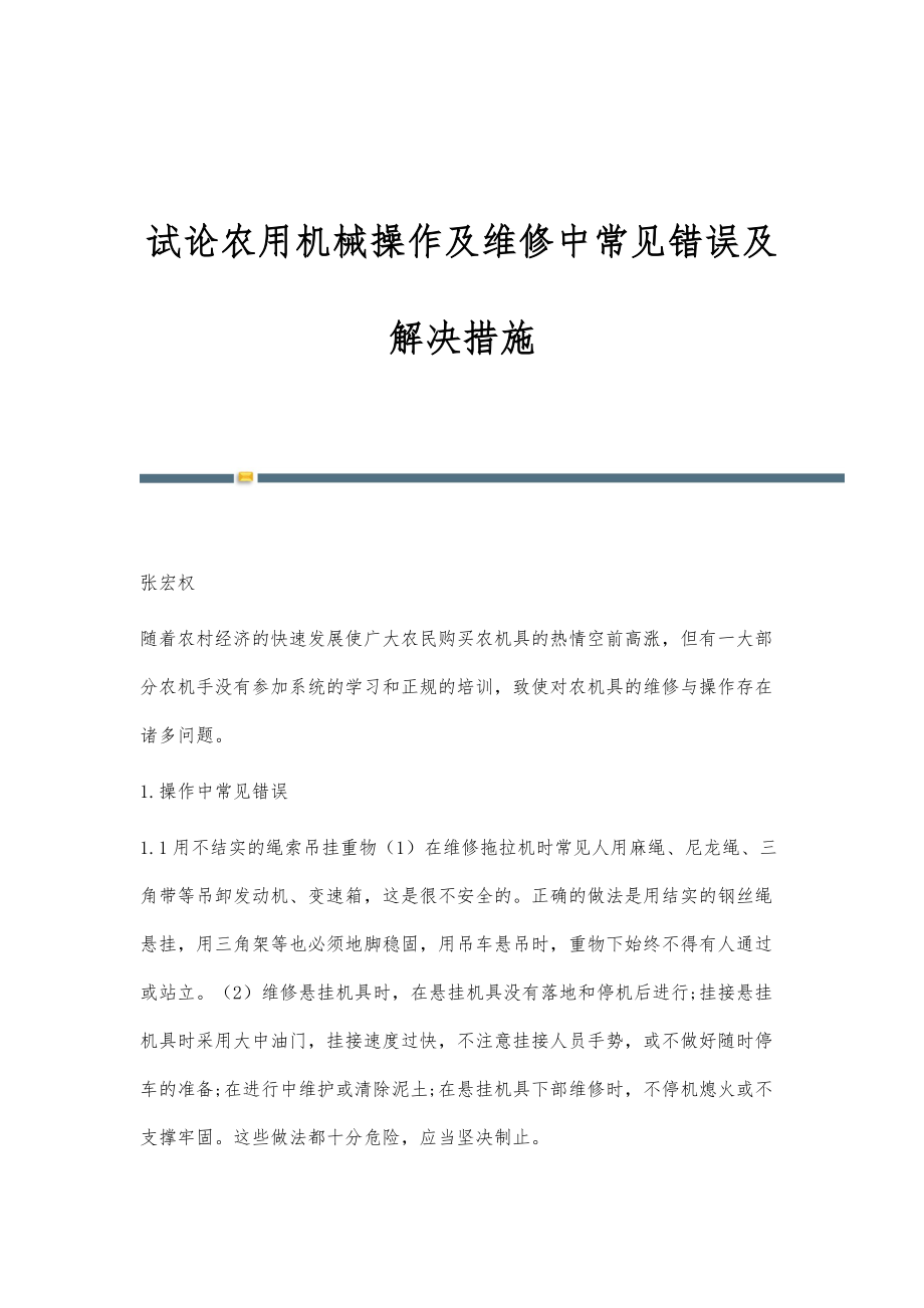 试论农用机械操作及维修中常见错误及解决措施_第1页