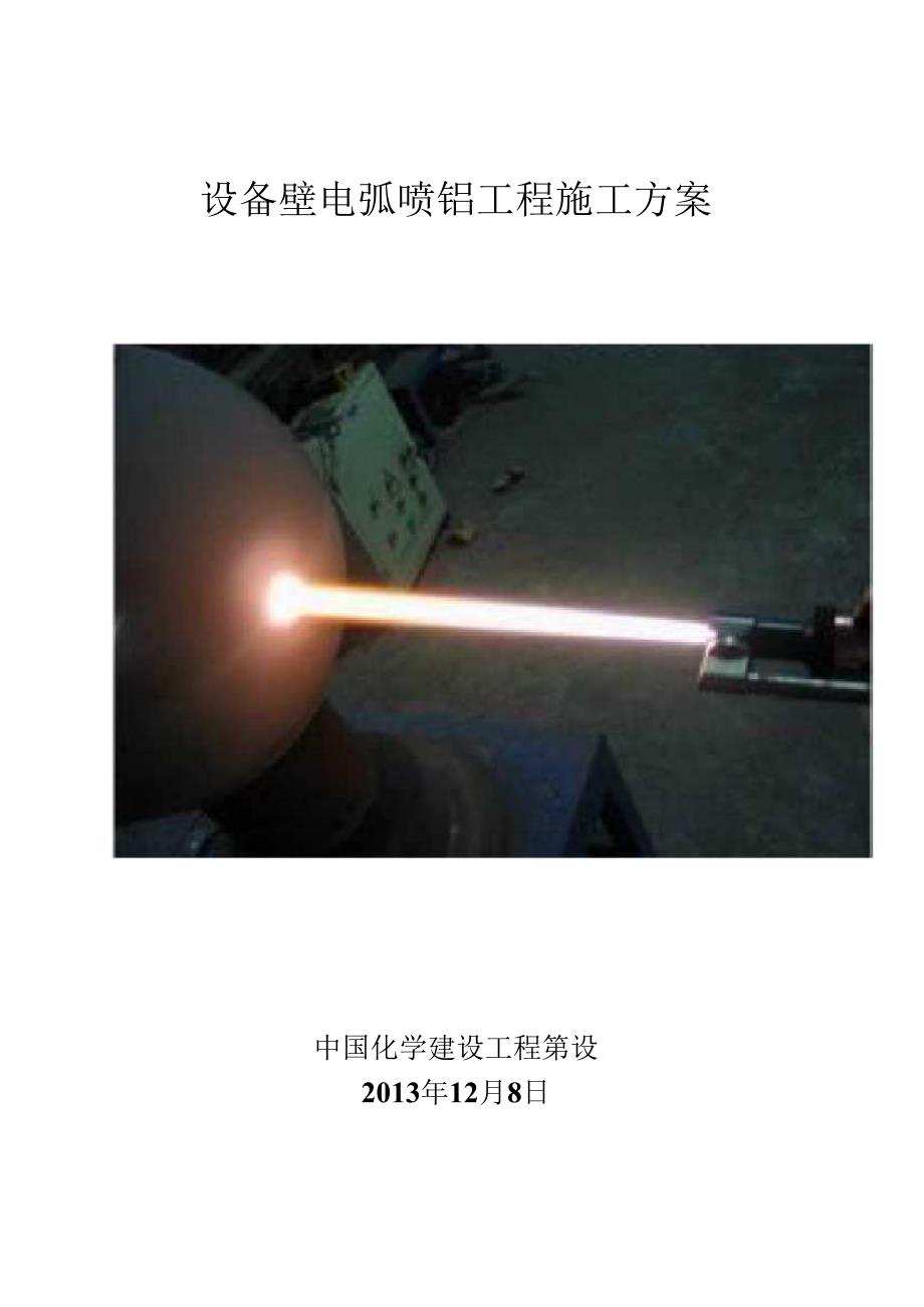 （可编）电弧喷铝方案_第1页