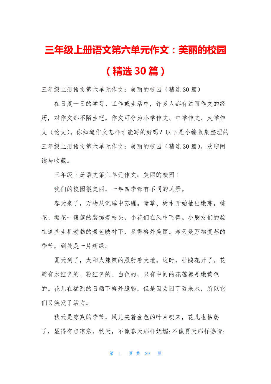 三年级上册语文第六单元作文：美丽的校园(精选30篇)_第1页