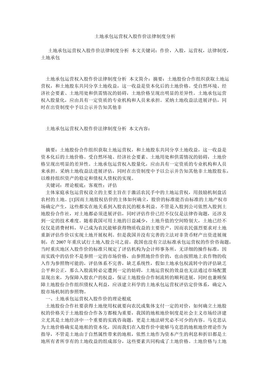 土地承包经营权入股作价法律制度分析参考_第1页