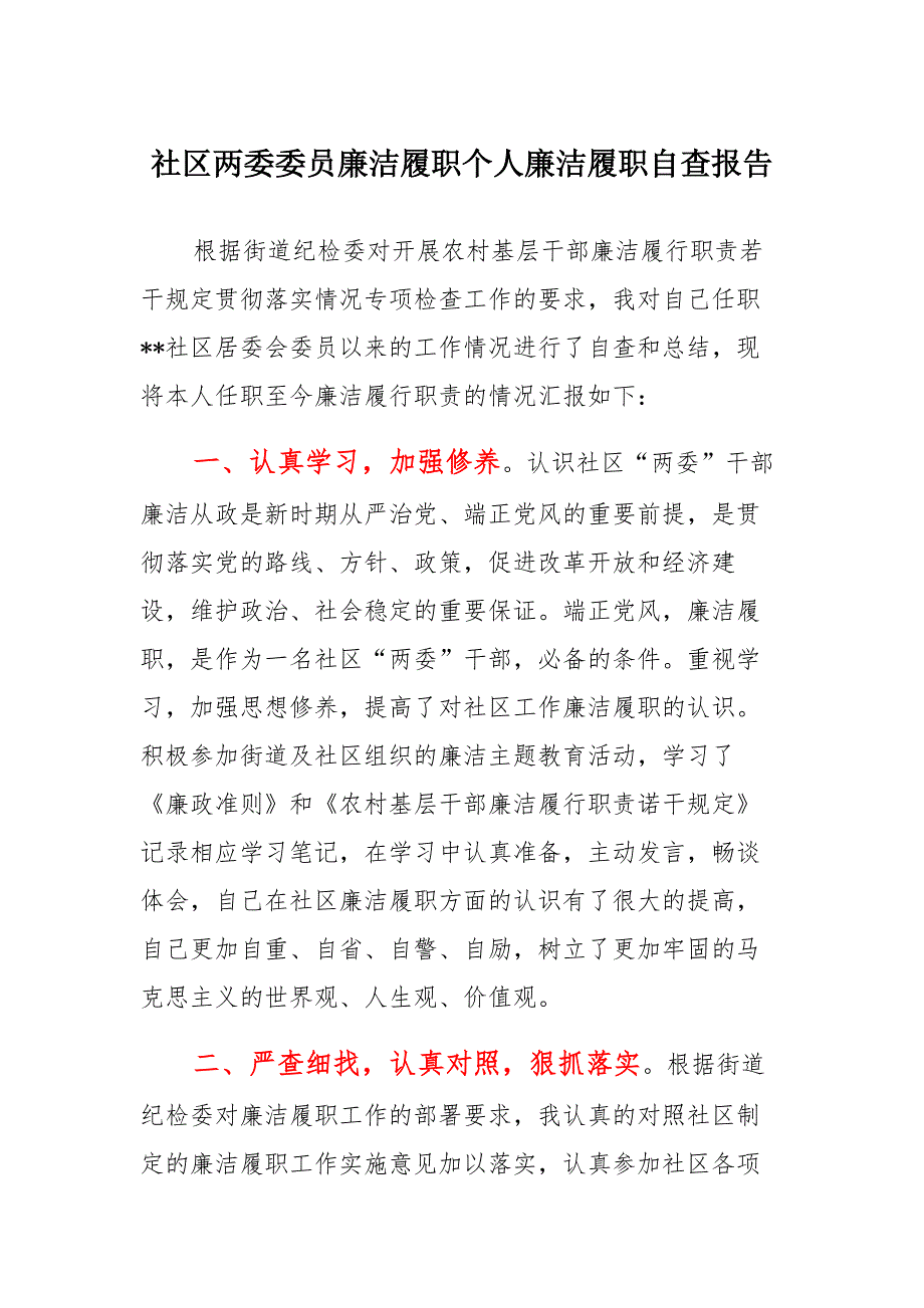 社区两委委员廉洁履职个人廉洁履职自查报告材料_第1页