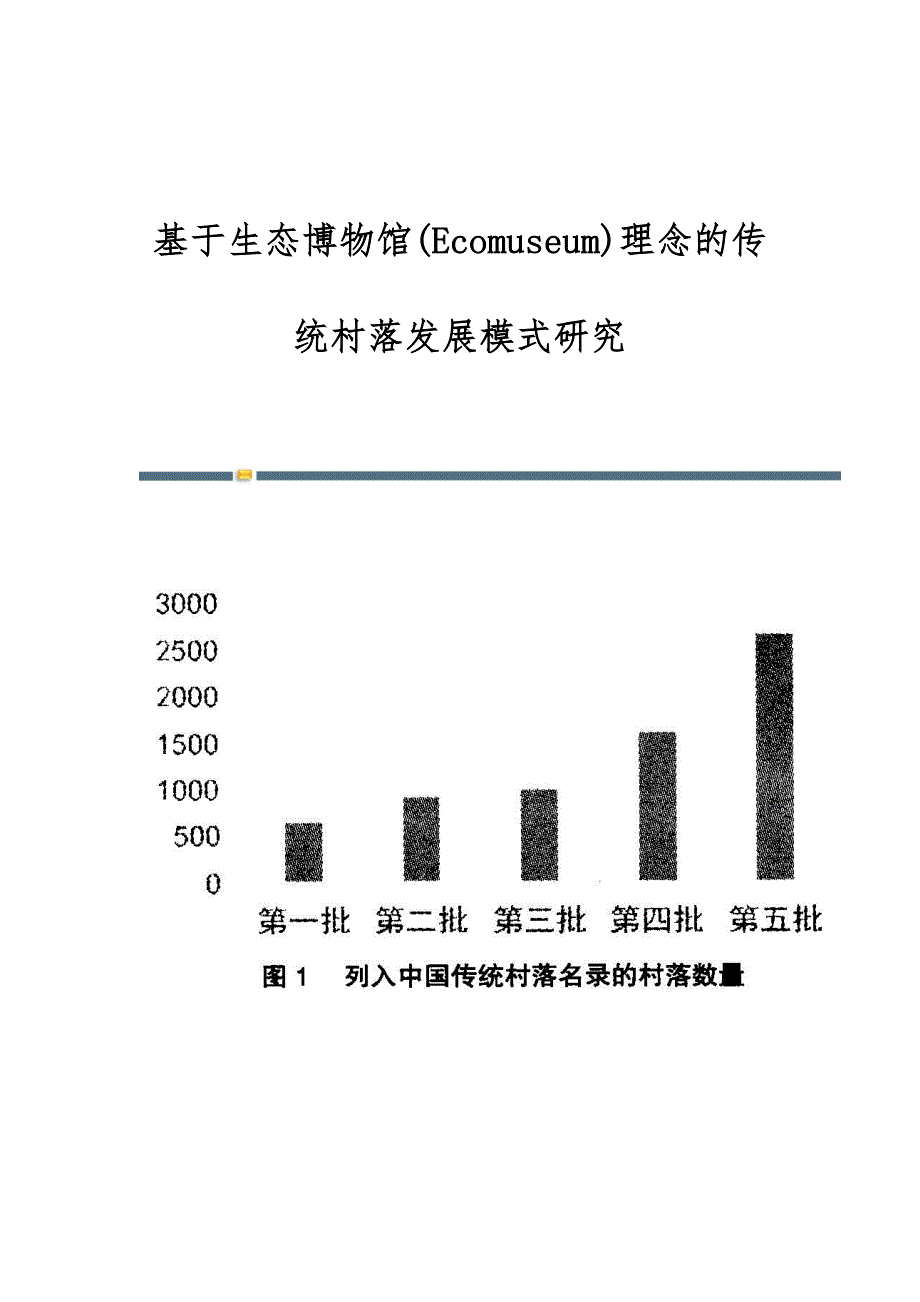 基于生态博物馆(Ecomuseum)理念的传统村落发展模式研究_第1页