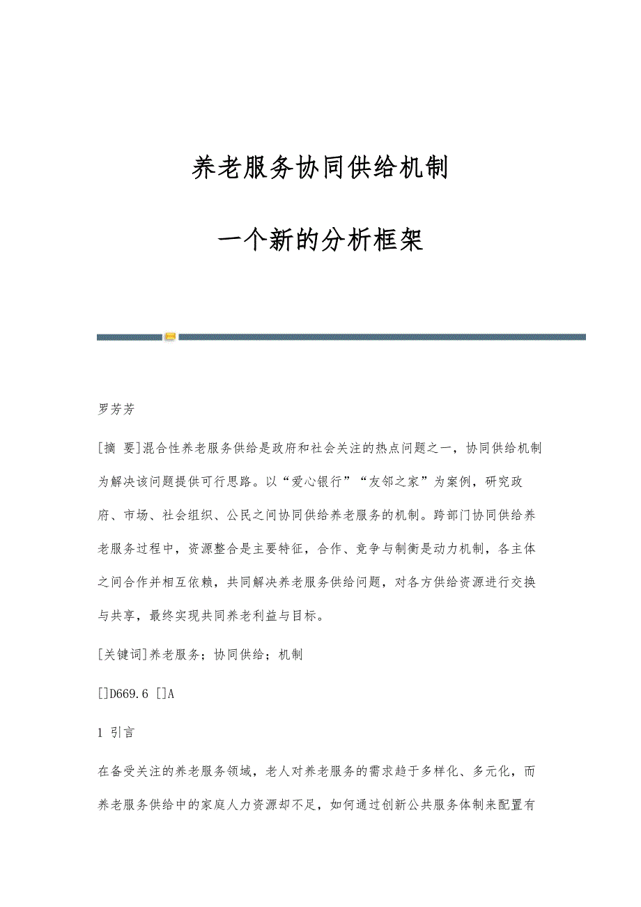 养老服务协同供给机制：一个新的分析框架_第1页