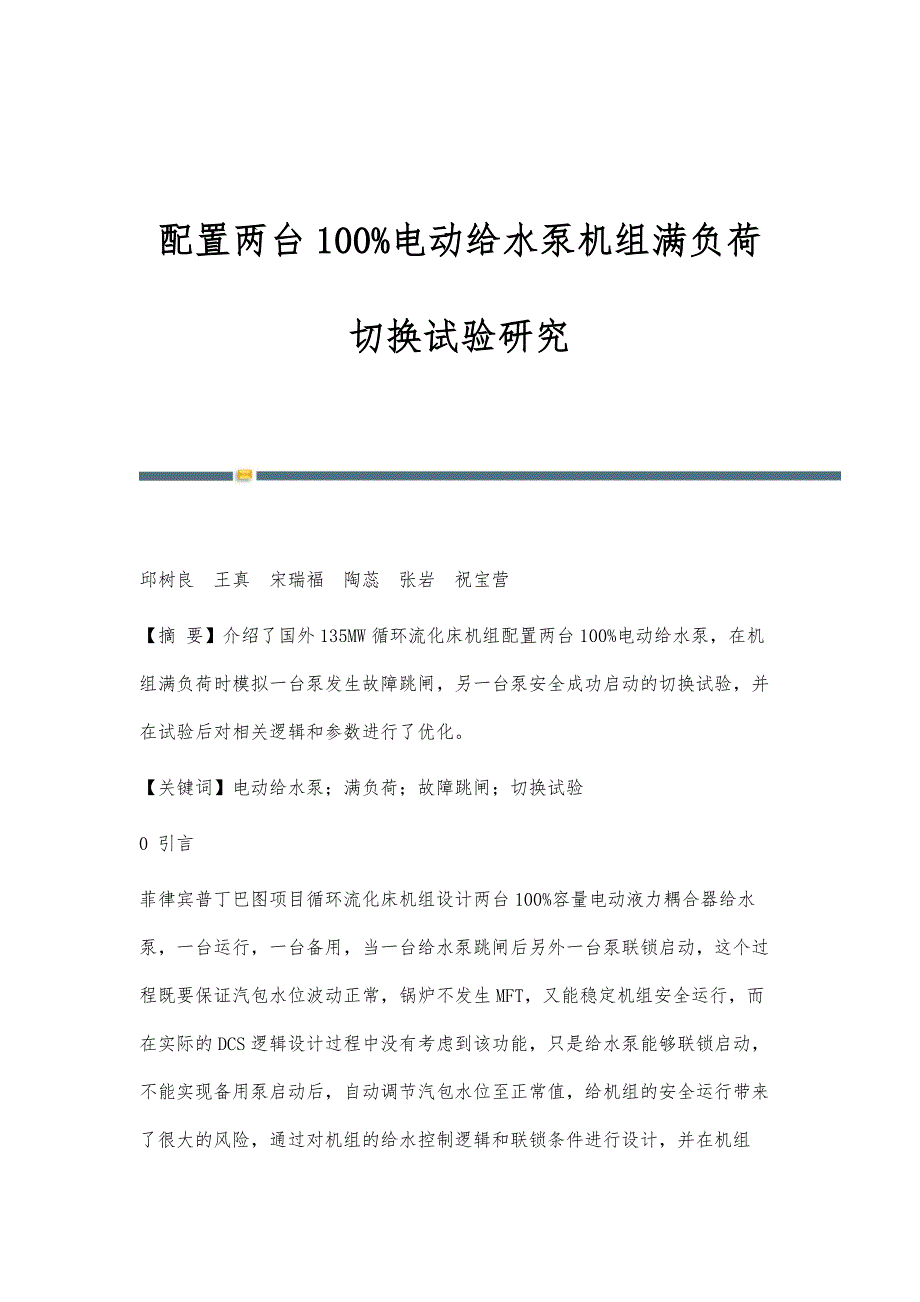 配置两台100电动给水泵机组满负荷切换试验研究_第1页