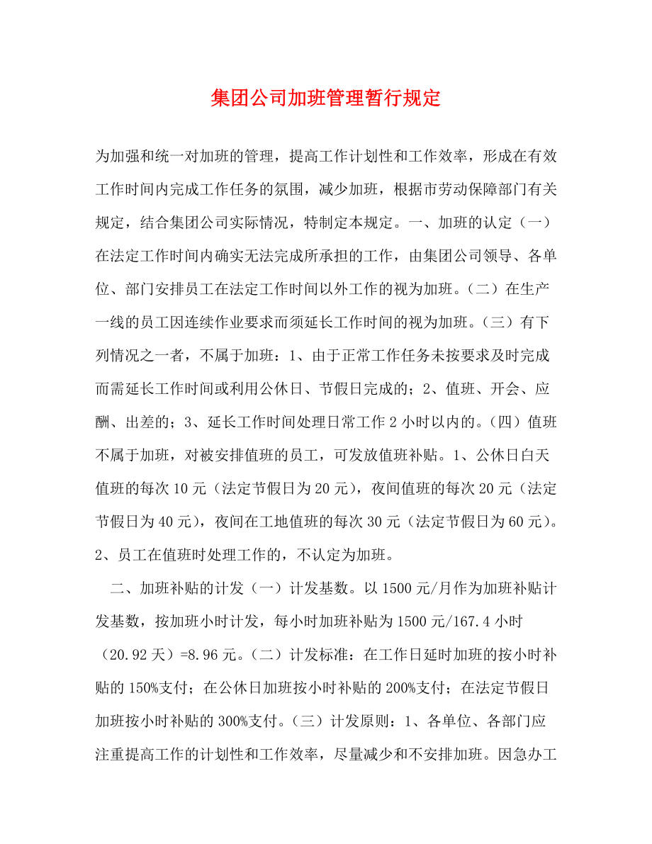集团公司加班管理暂行规定_第1页