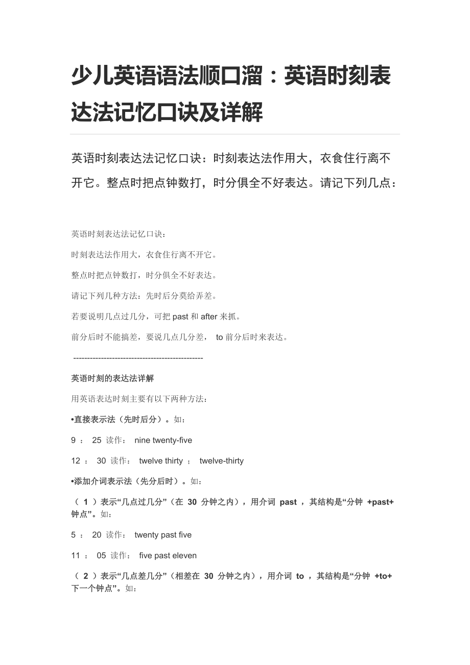 少儿英语语法顺口溜（时刻表达）x_第1页