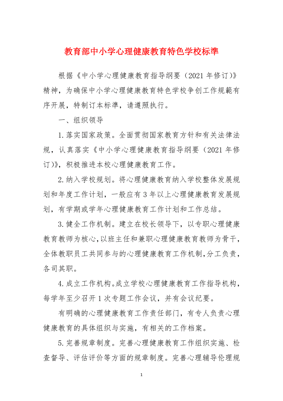 教育部中小学心理健康教育特色学校标準_第1页