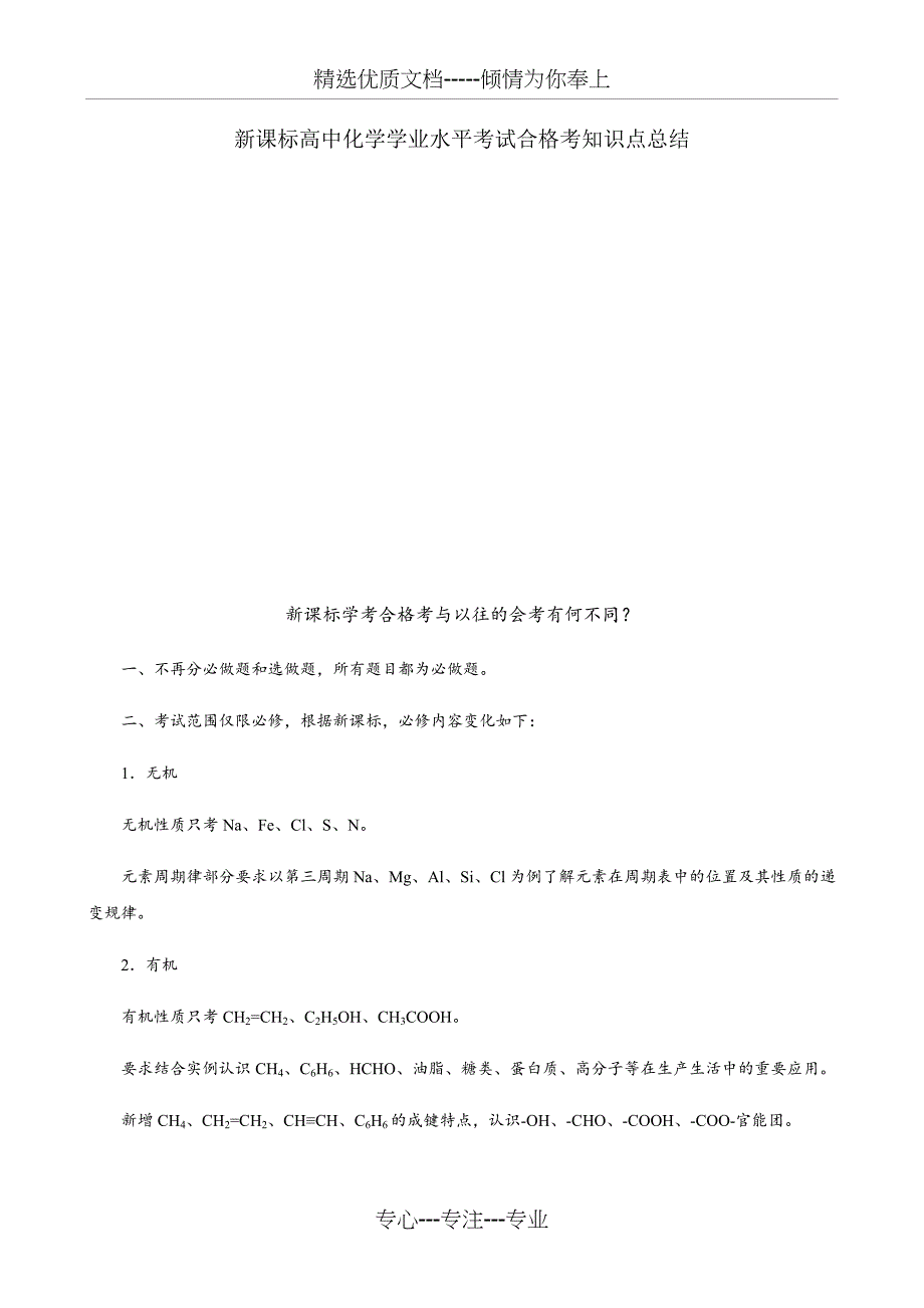 新课标高中化学学业水平考试合格考知识点总结(总28页)_第1页