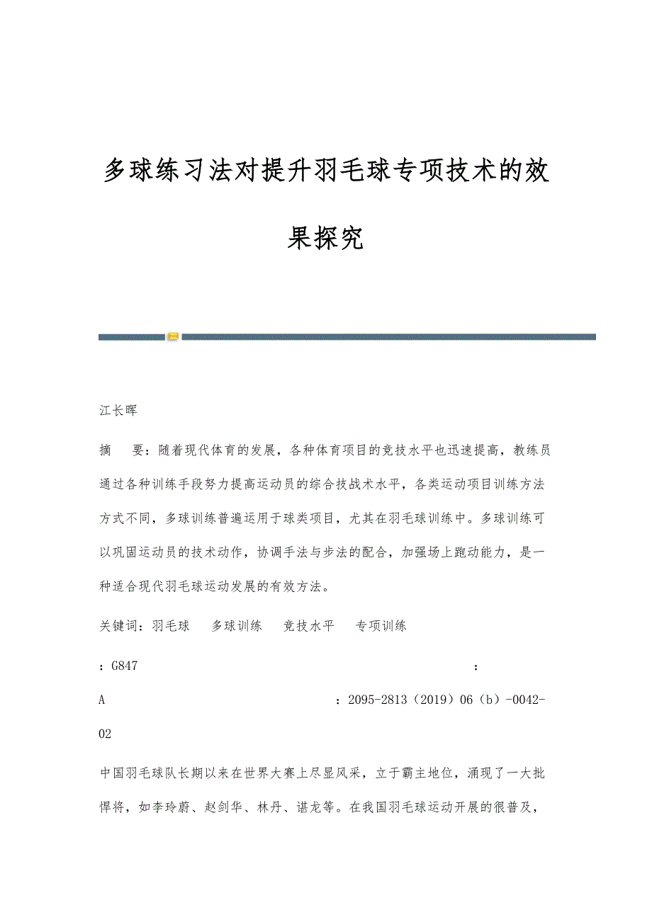 多球练习法对提升羽毛球专项技术的效果探究_第1页