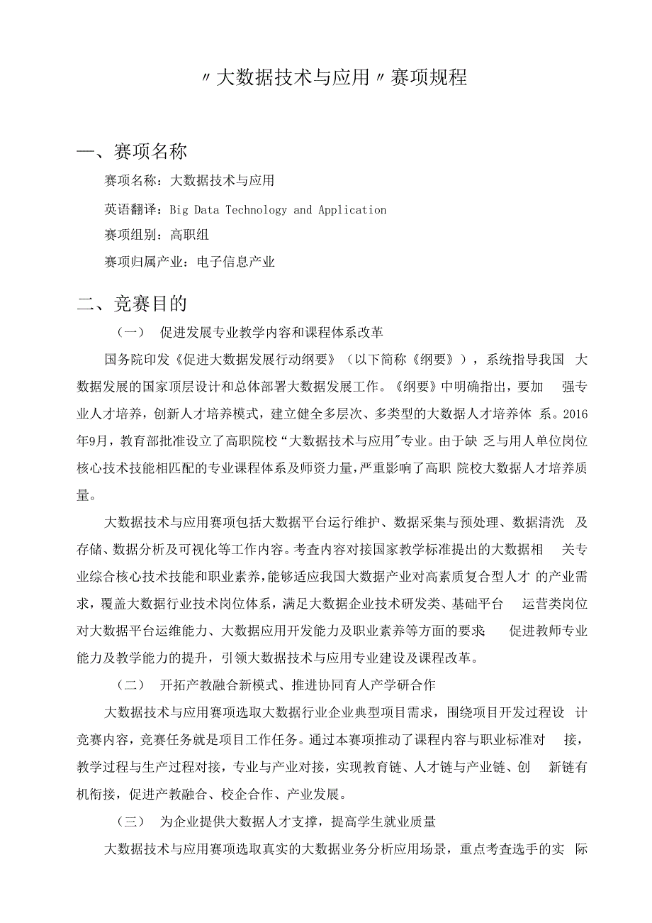 （可编）“大数据技术与应用”赛项规程_第1页