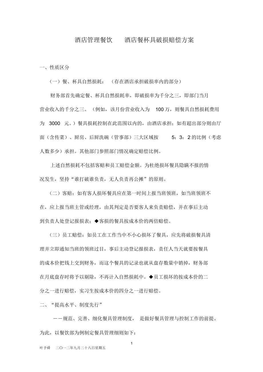 （可编）酒店管理餐饮酒店餐杯具破损赔偿方案_第1页