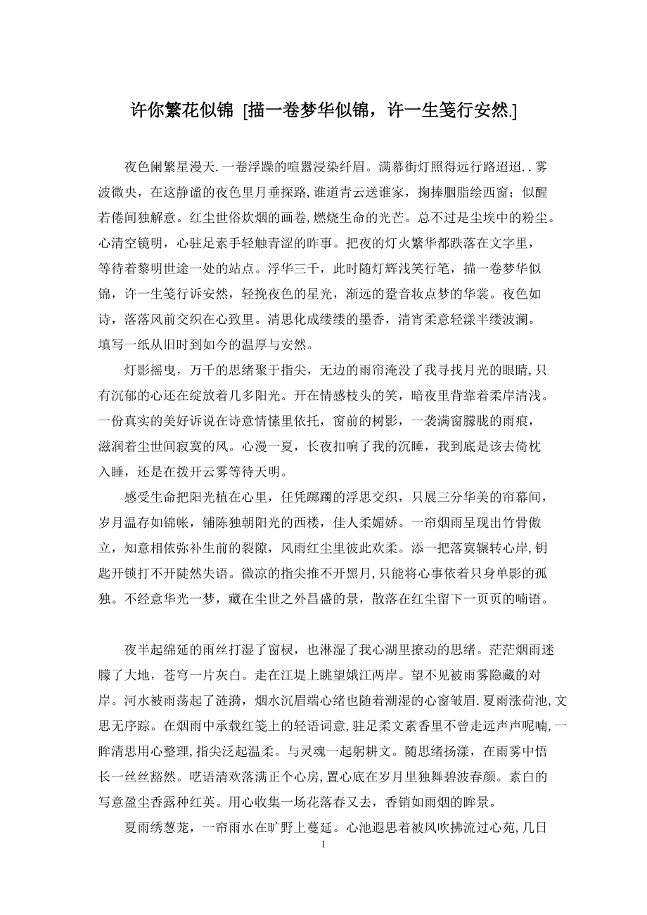 许你繁花似锦-[描一卷梦华似锦-许一生笺行安然_第1页