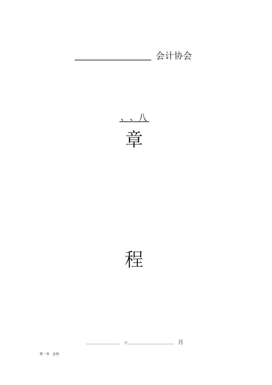 （可编）会计协会章程最新版_第1页