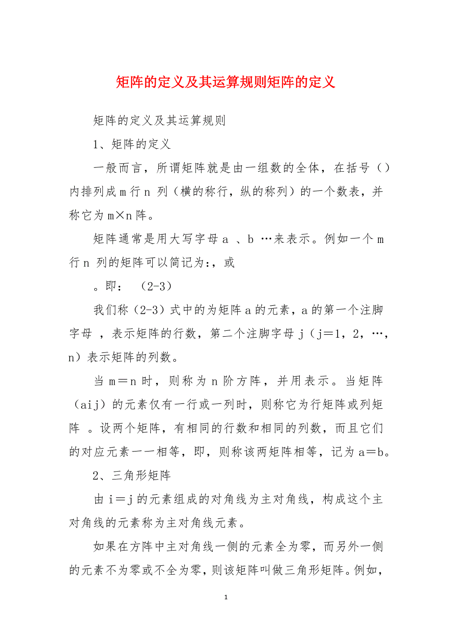 矩阵的定义及其运算规则矩阵的定义_第1页