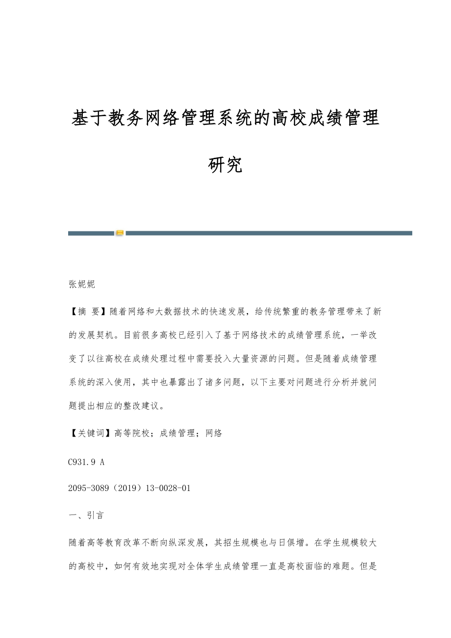 基于教务网络管理系统的高校成绩管理研究_第1页