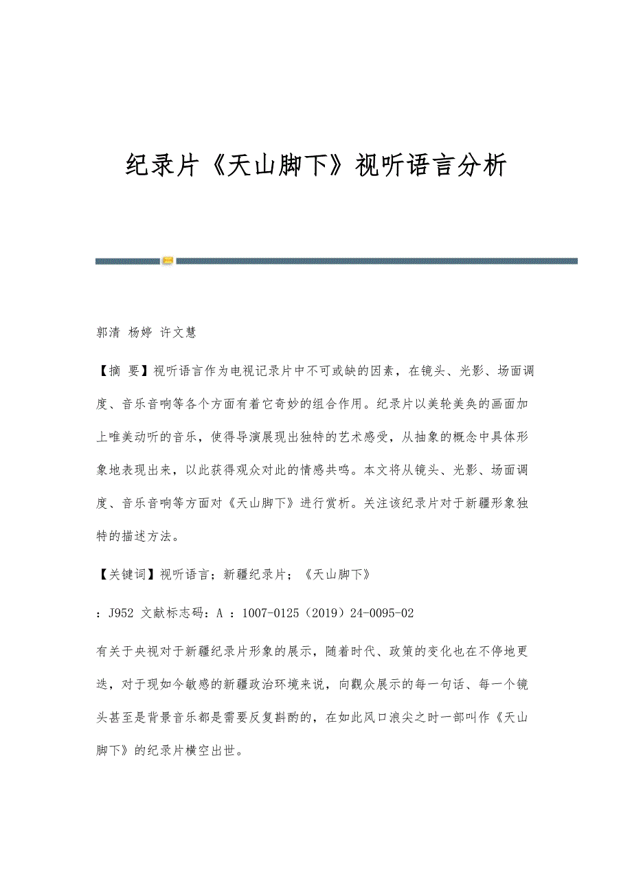 纪录片《天山脚下》视听语言分析_第1页