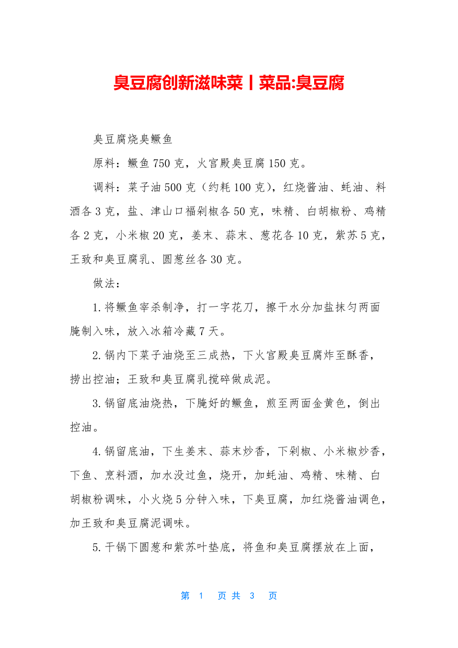 臭豆腐创新滋味菜丨菜品-臭豆腐_第1页