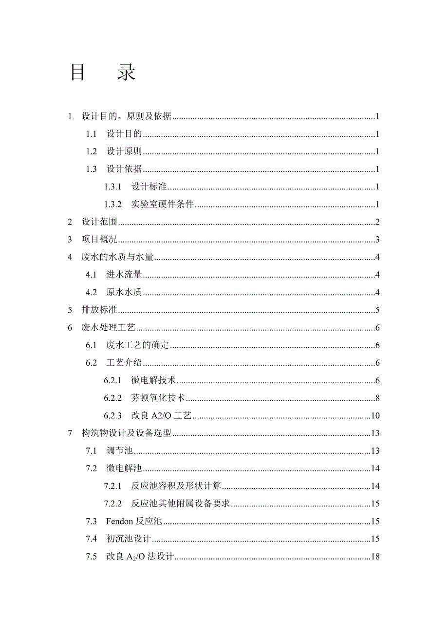 实验室05Lh印染废水处理装置设计_第1页