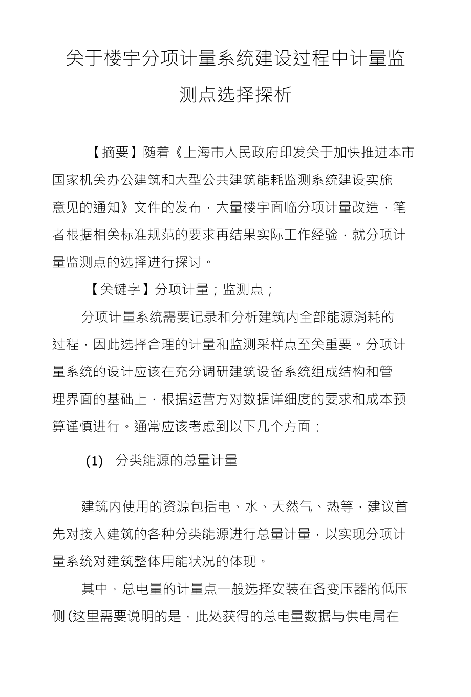 关于楼宇分项计量系统建设过程中计量监_第1页