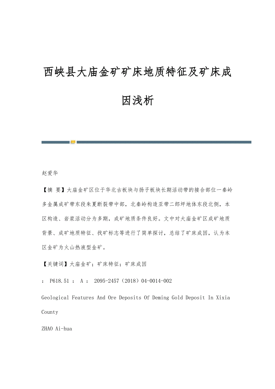 西峡县大庙金矿矿床地质特征及矿床成因浅析_第1页