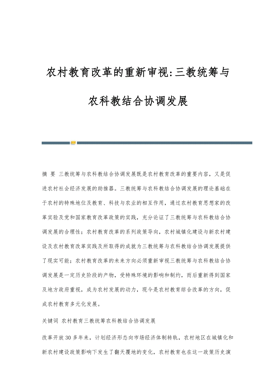 农村教育改革的重新审视-三教统筹与农科教结合协调发展_第1页