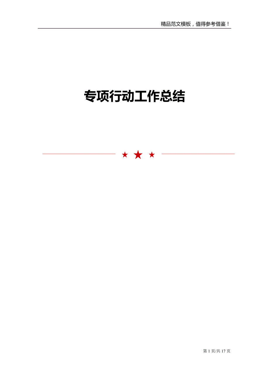 专项行动工作总结范文模板_第1页
