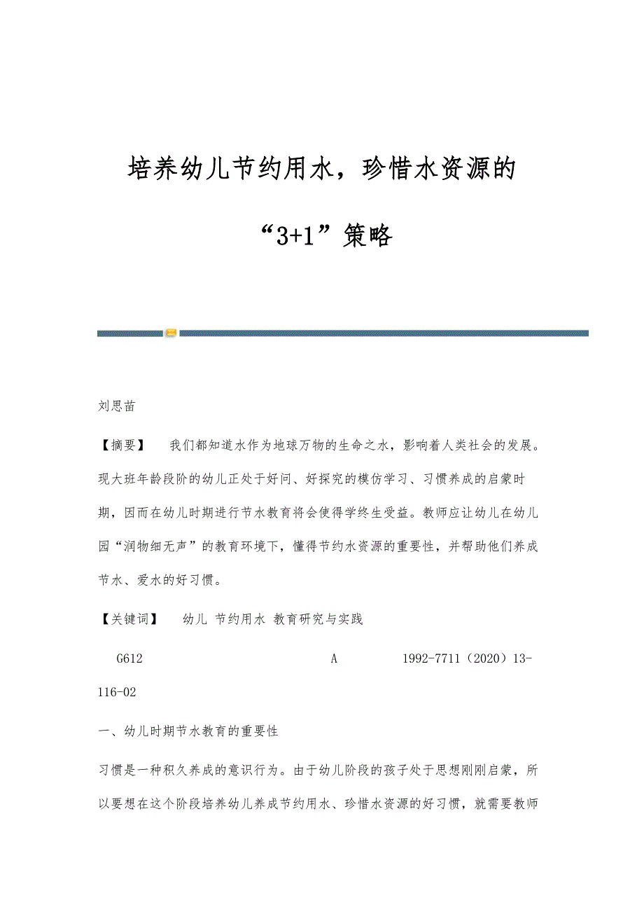 培养幼儿节约用水珍惜水资源的3+1策略_第1页