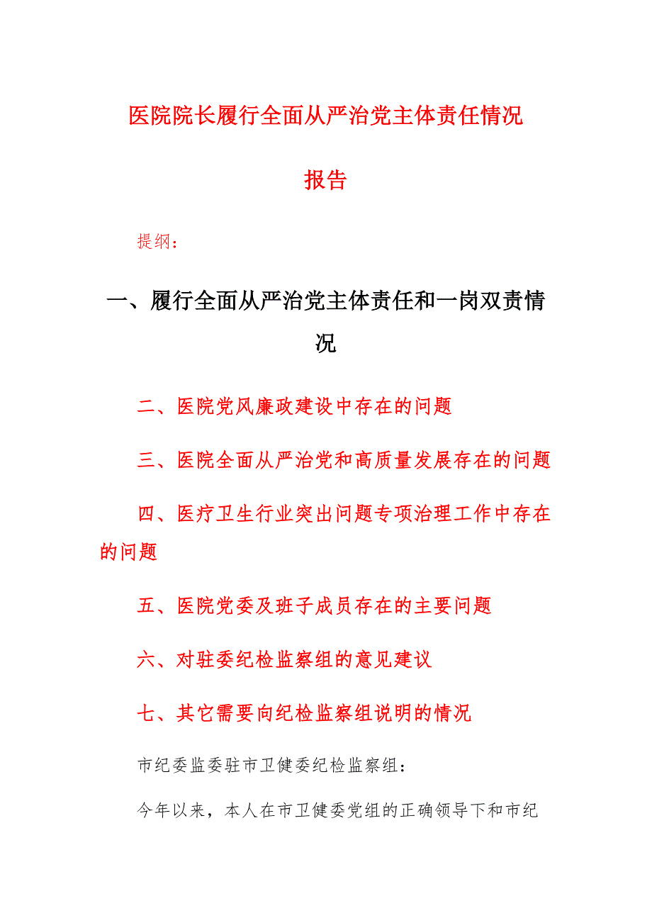 医院院长履行全面从严治党主体责任情况报告通用_第1页