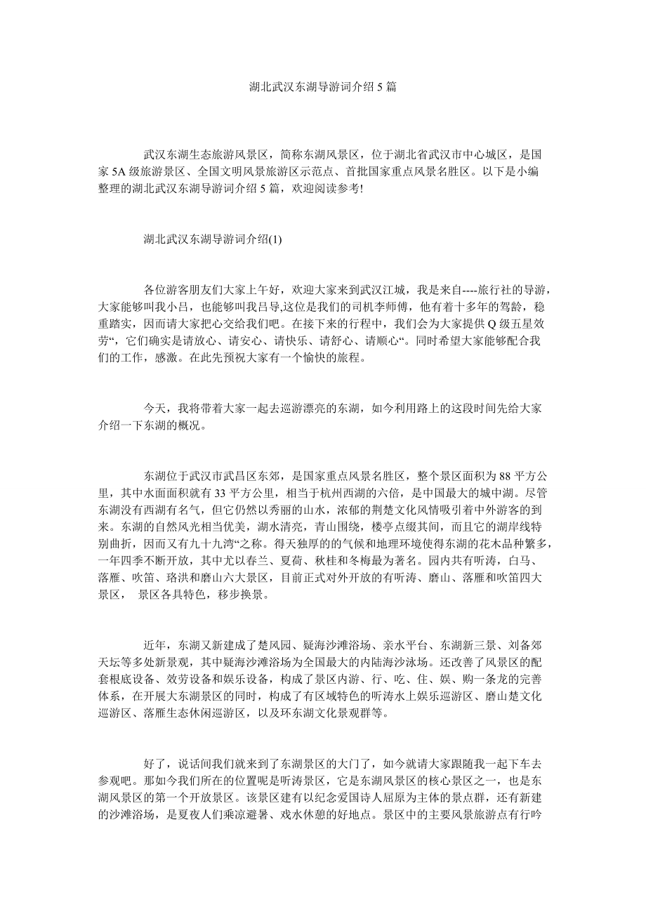 湖北武汉东湖导游词介绍5篇_第1页