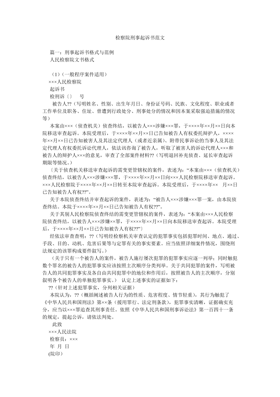 检察院刑事起诉书范文_第1页