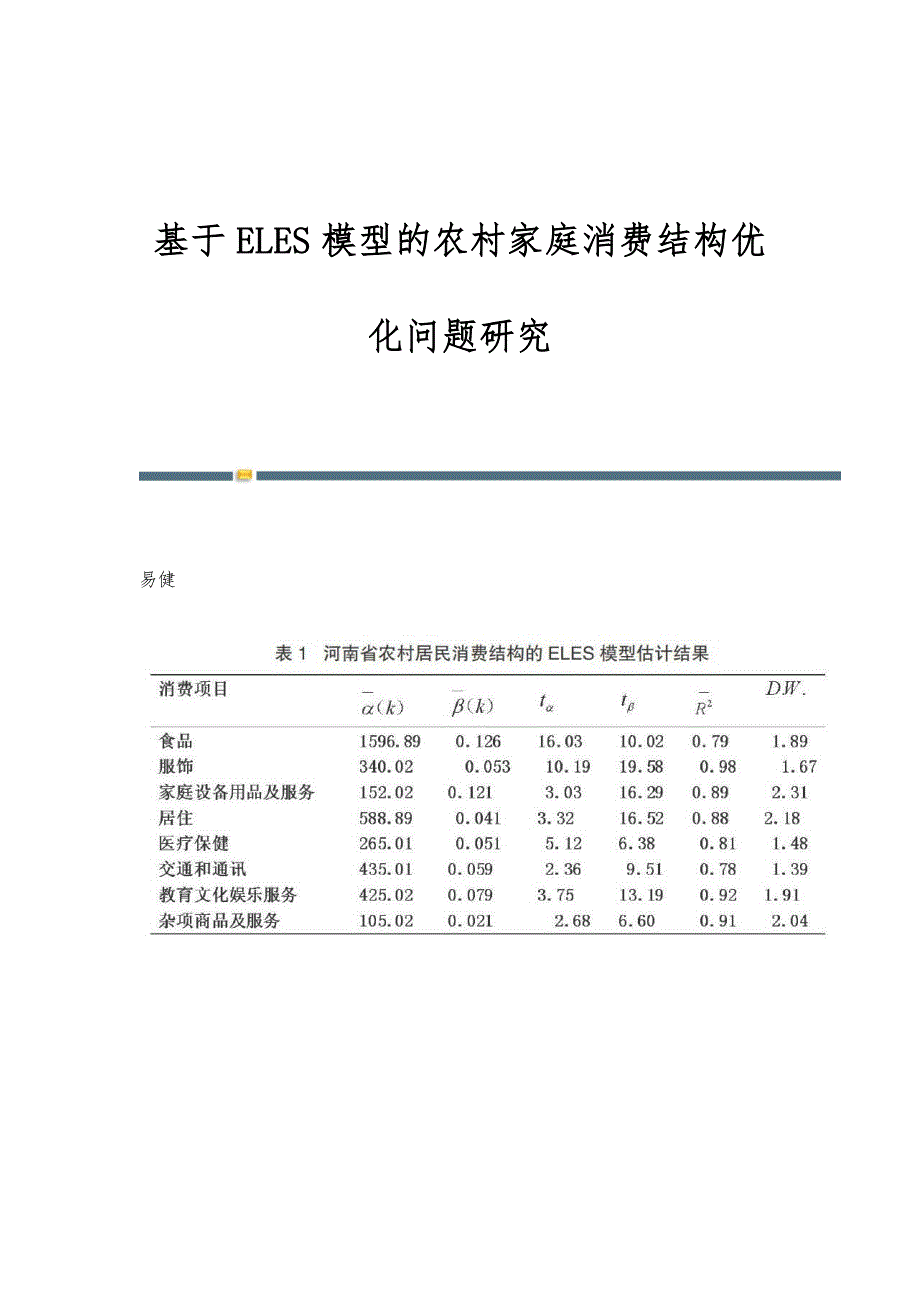 基于ELES模型的农村家庭消费结构优化问题研究_第1页