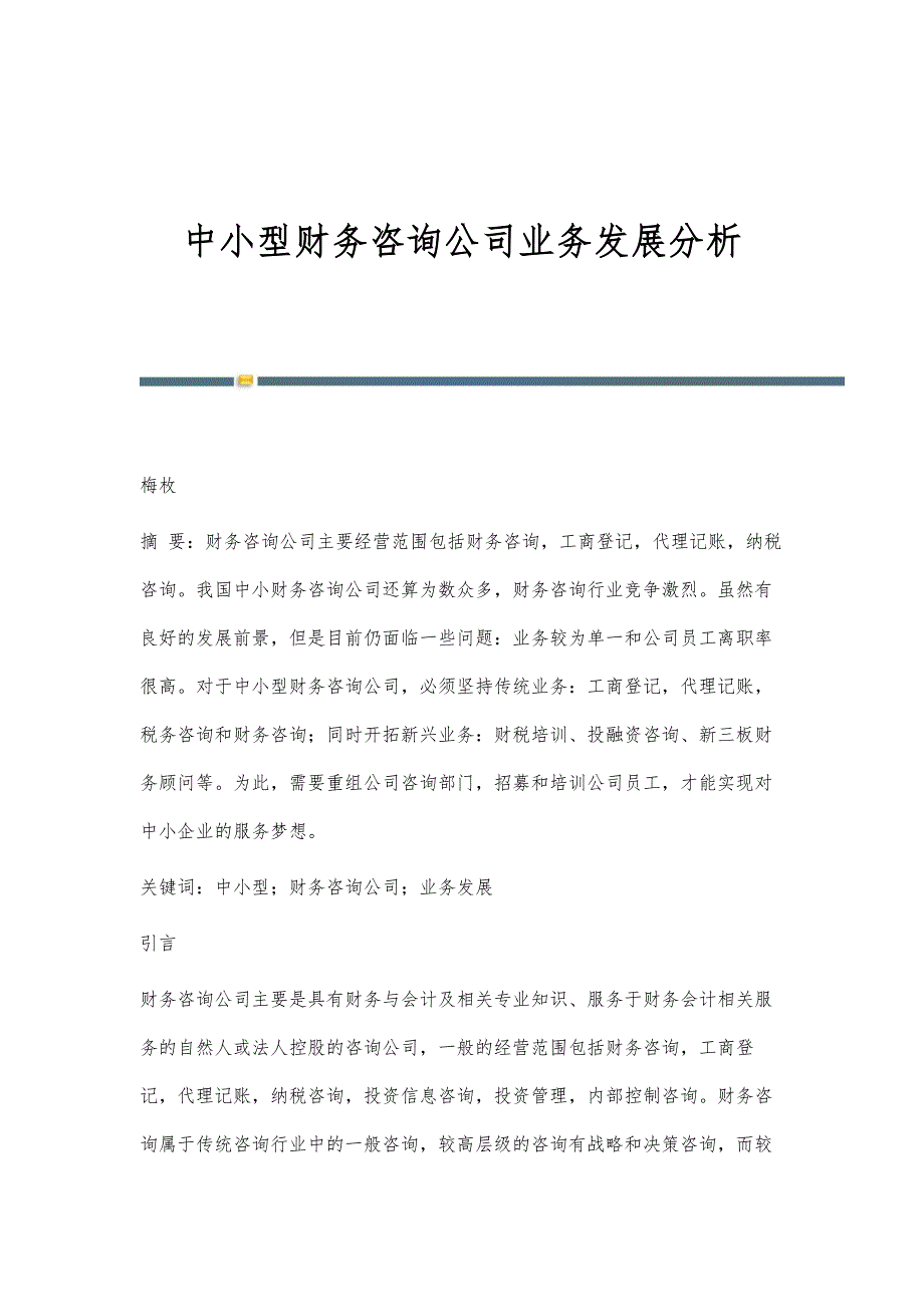 中小型财务咨询公司业务发展分析_第1页