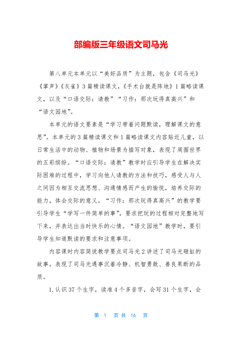 部编版三年级语文司马光_第1页