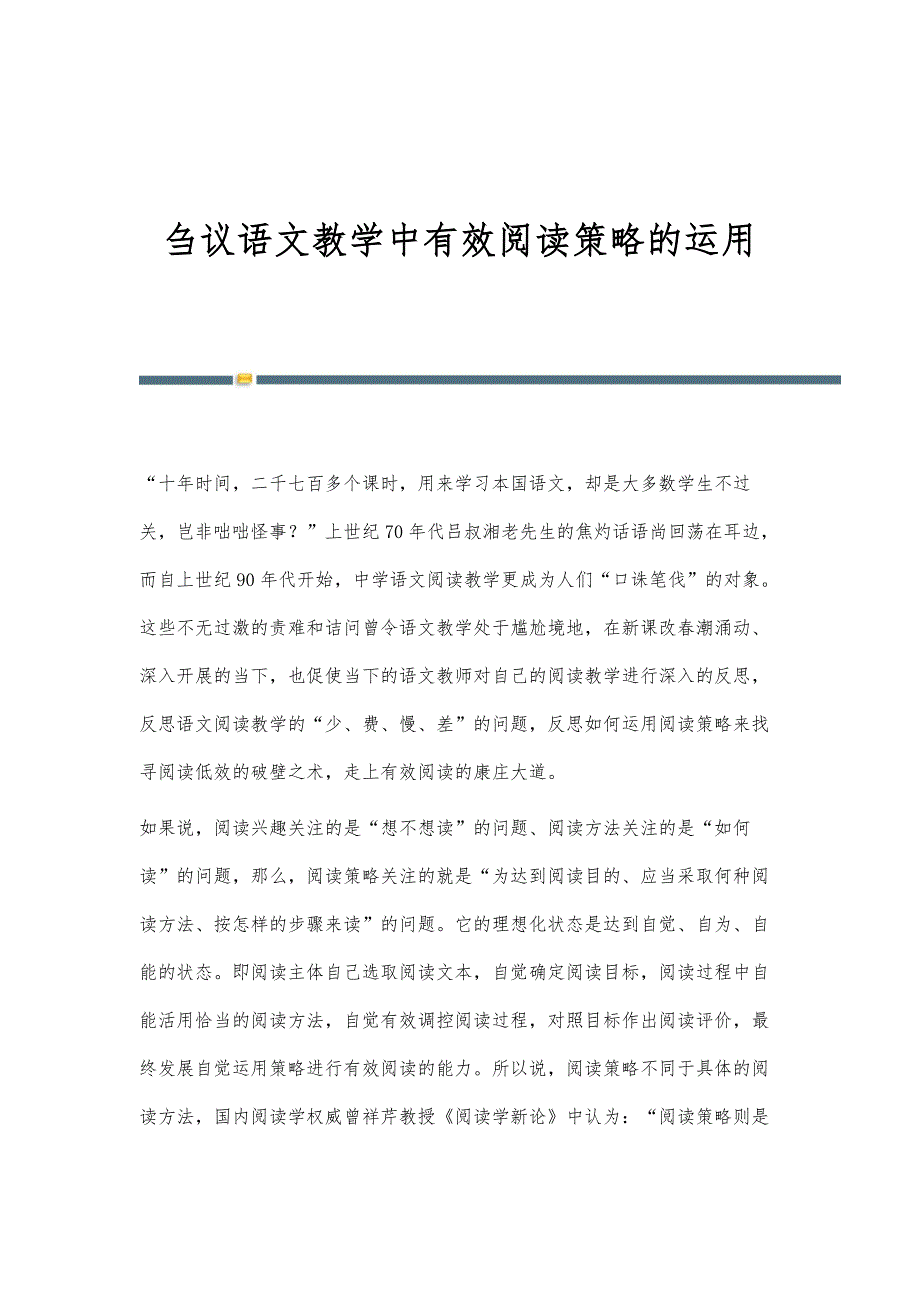 刍议语文教学中有效阅读策略的运用_第1页