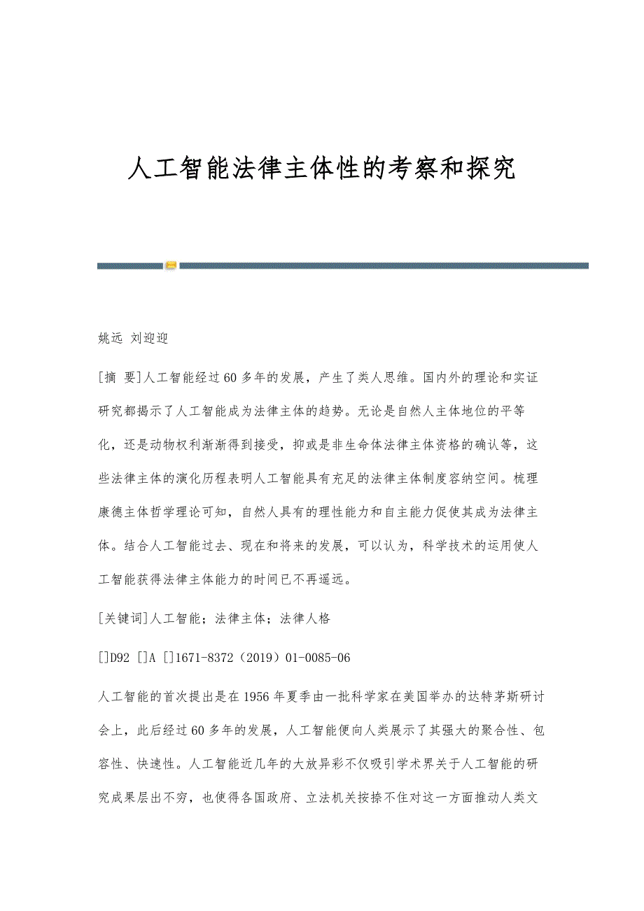 人工智能法律主体性的考察和探究_第1页