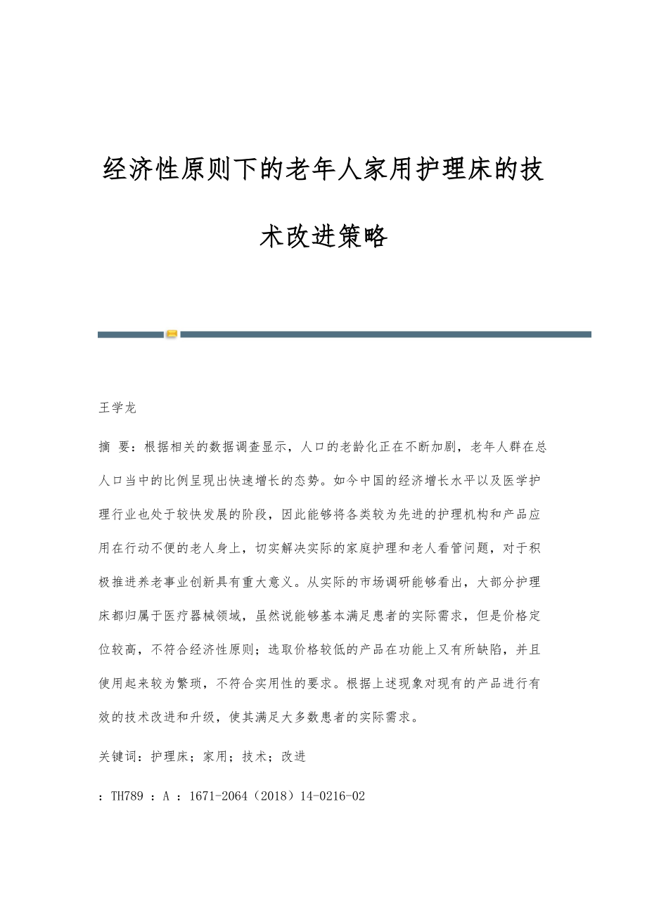 经济性原则下的老年人家用护理床的技术改进策略_第1页
