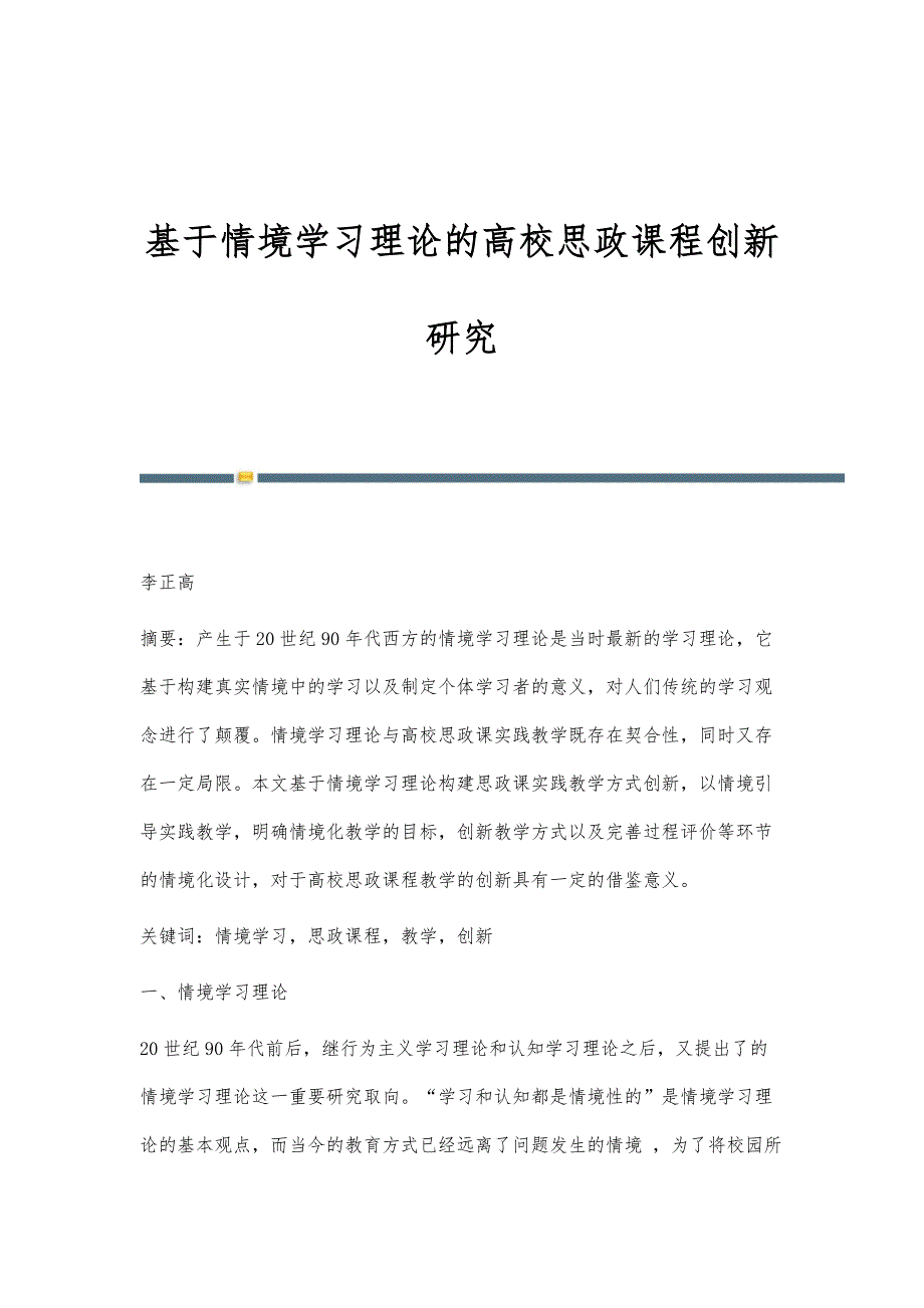 基于情境学习理论的高校思政课程创新研究_第1页