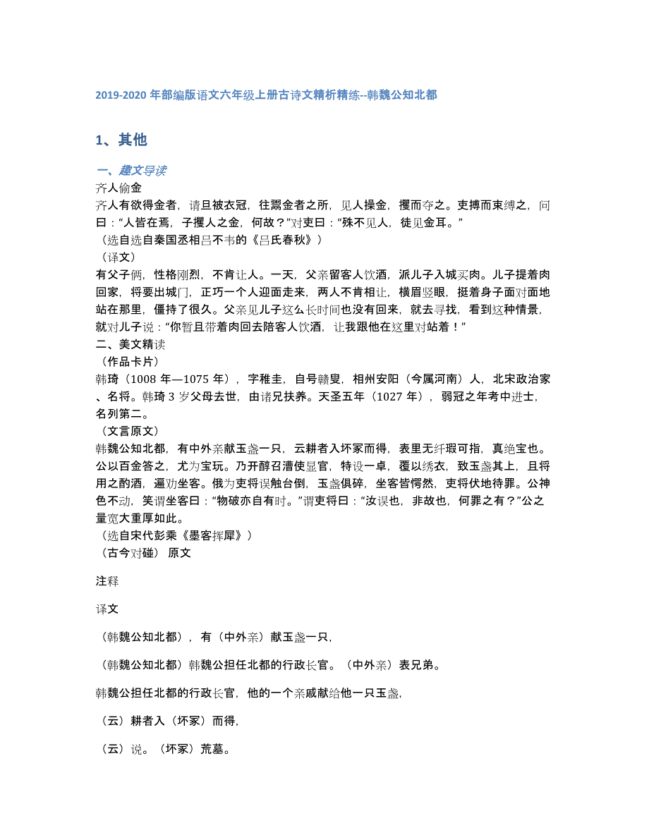 2019-2020年部编版语文六年级上册古诗文精析精练--韩魏公知北都（含答案和解析）_第1页