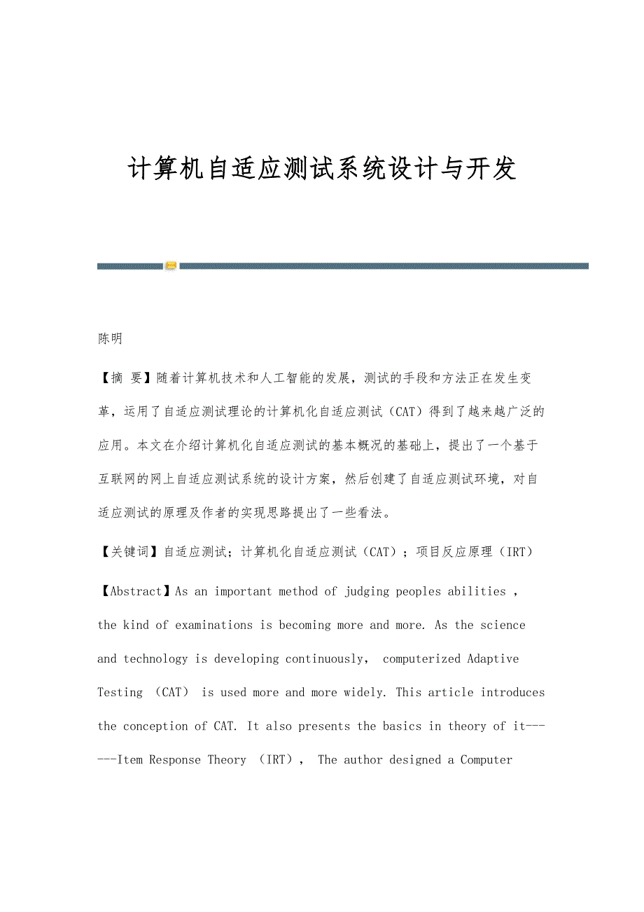 计算机自适应测试系统设计与开发_第1页