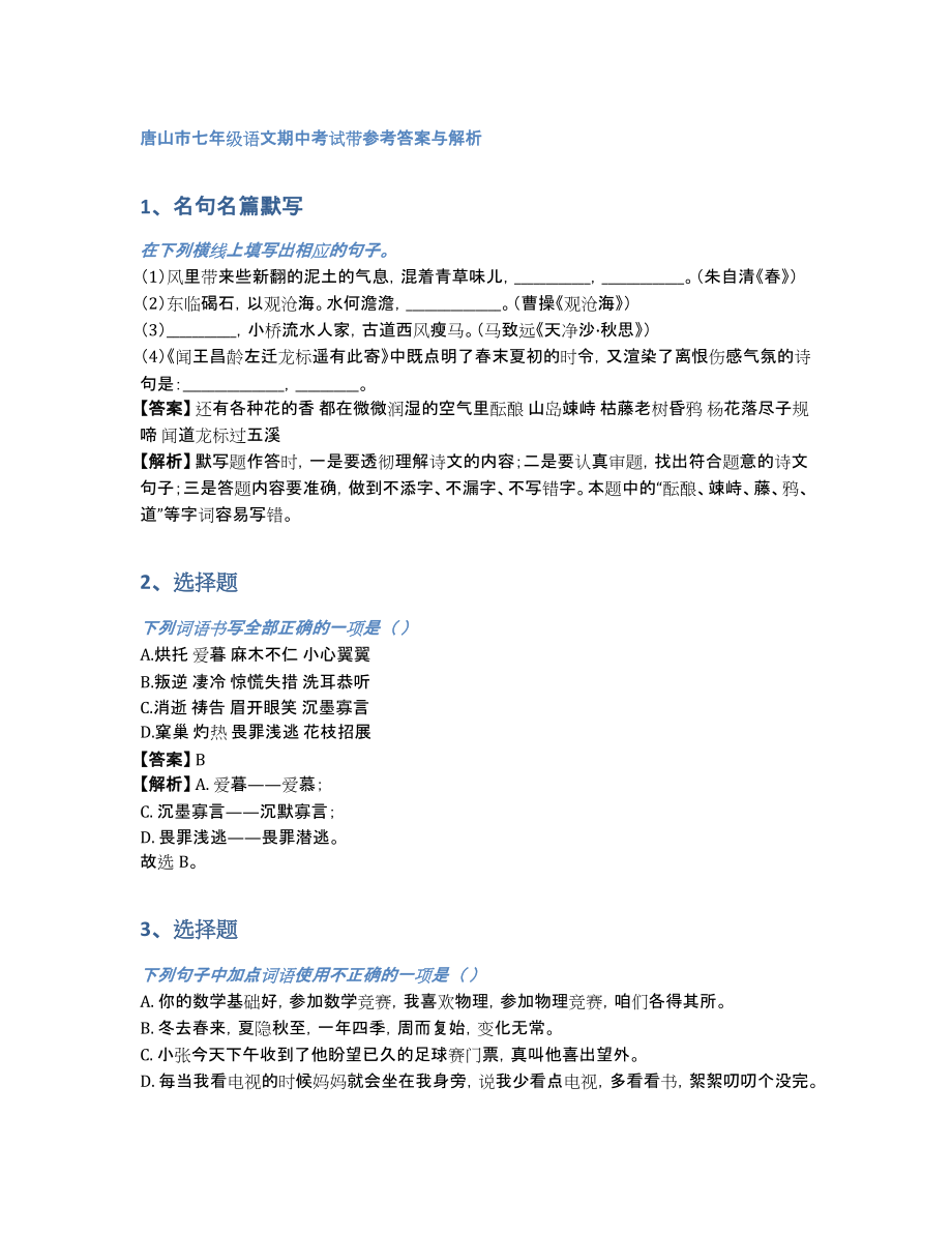唐山市七年级语文期中考试带参考答案与解析（含答案和解析）_第1页
