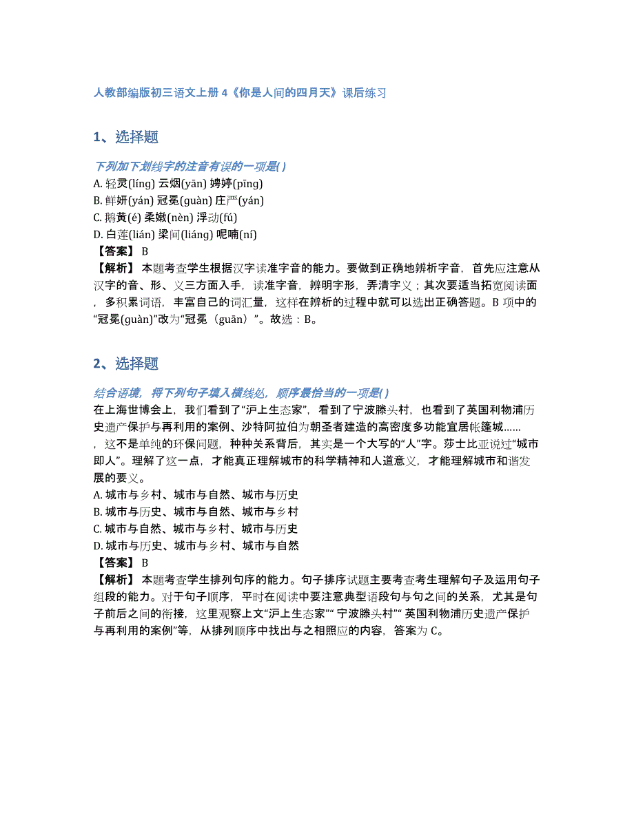 人教部编版初三语文上册4《你是人间的四月天》课后练习（含答案和解析）_第1页