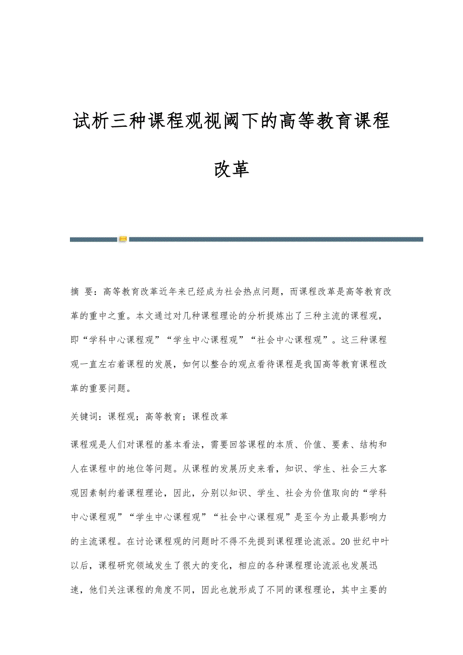 试析三种课程观视阈下的高等教育课程改革_第1页