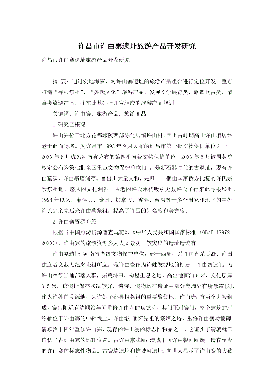 许昌市许由寨遗址旅游产品开发研究_第1页