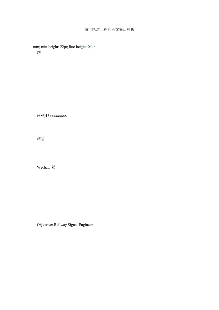 城市轨道工程师英文简历模板_第1页