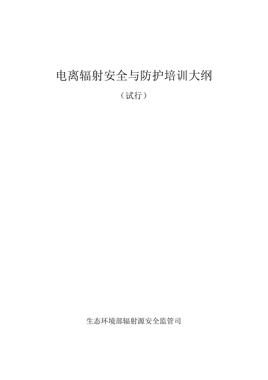 （可编）电离辐射安全与防护培训大纲_第1页